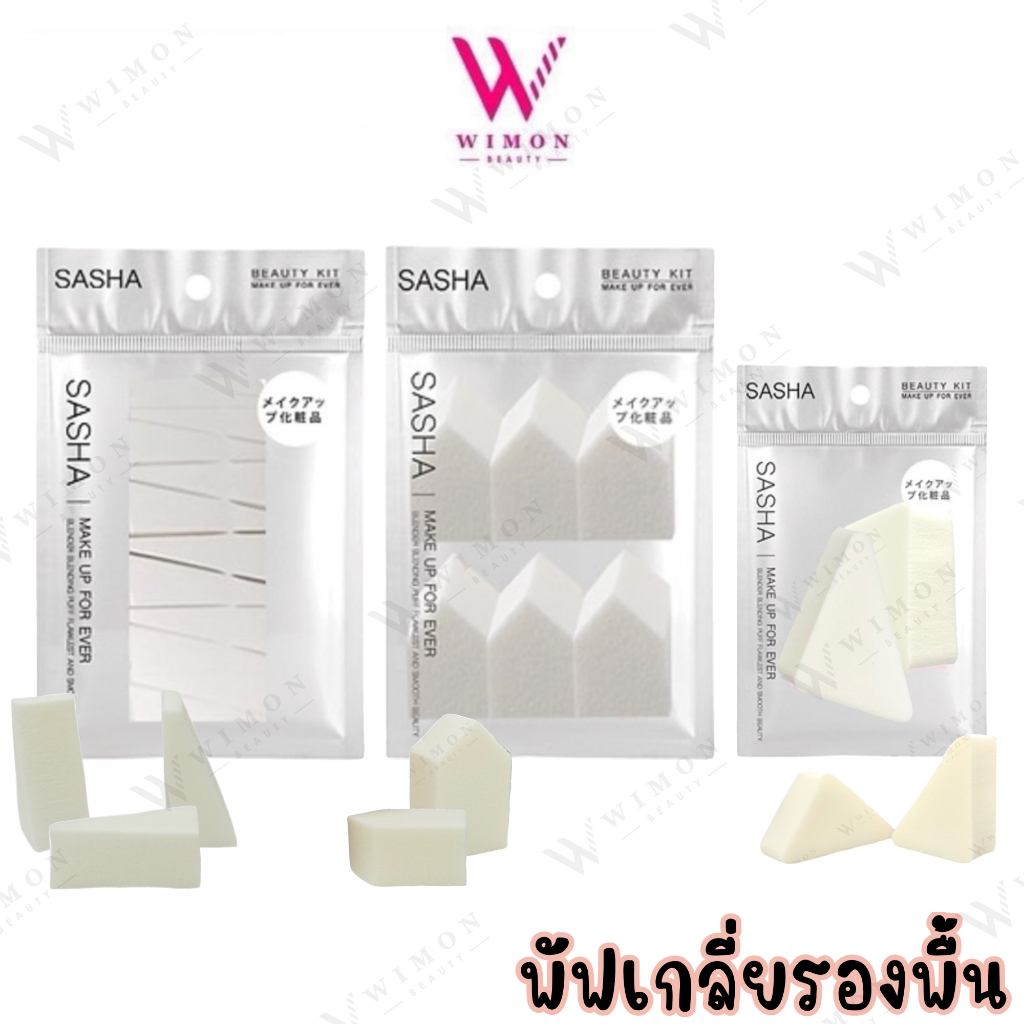 Sasha Puff ซาช่า พัฟเกลี่ยรองพื้น สามเหลี่ยม บรรจุ 3,10 ชิ้น /ห้าเหลี่ยม บรรจุ 6 ชิ้น