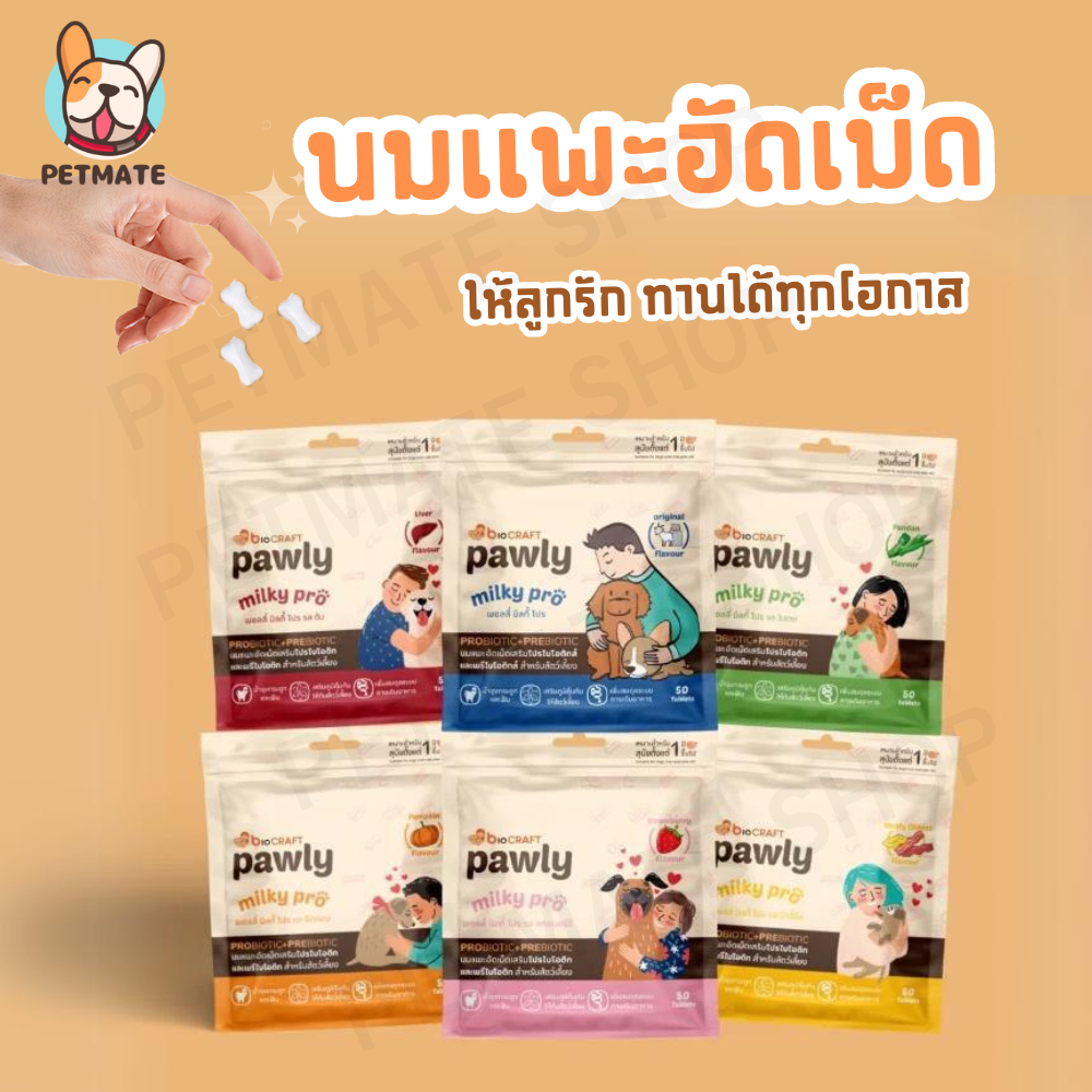 Pawly Milky Pro นมแพะอัดเม็ดเสริมโปรไบโอติกและพรีไบโอติก สำหรับสัตว์เลี้ยง ขนาด 80 กรัม (50 เม็ด)
