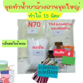 Madale ชุดทำน้ำยาล้างจานชุดใหญ่ ทำได้ 15 ลิตร ขจัดคราบ ฟองเยอะ ล้างออกง่าย สูตรขจัดคราบมัน