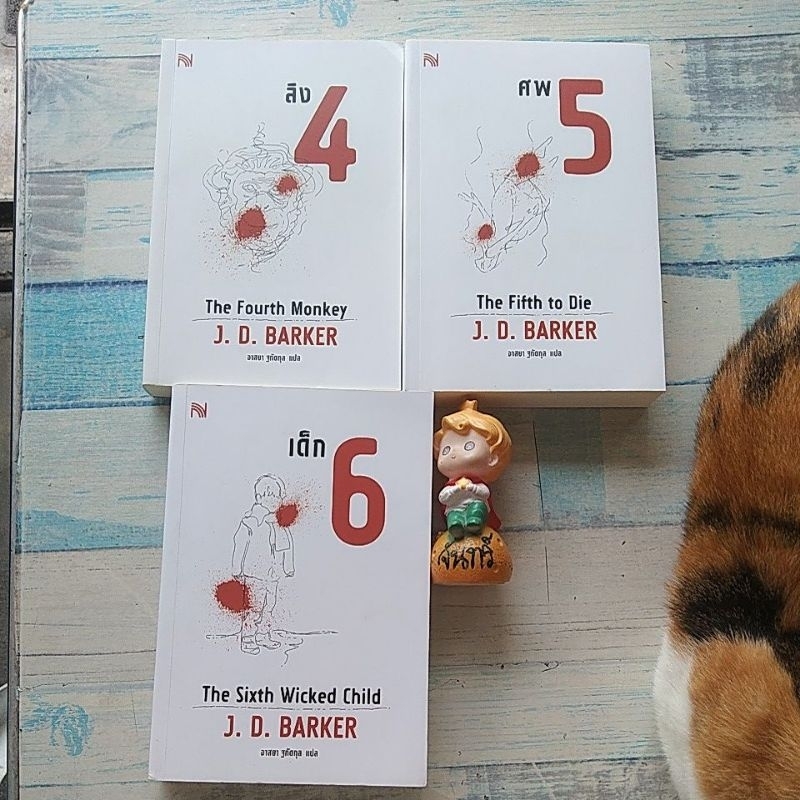 ลิง4  ศพ5  เด็ก6 4MK  THRILLER  SERIES / J.D.BARKER