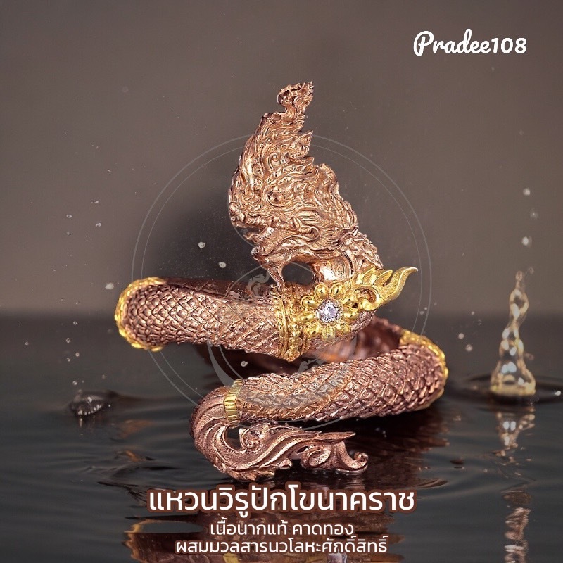 แหวนวิรูปักโขนาคราช เนื้อนากแท้คาดทอง เสริมโชคลาภ Real Pink Gold Ring