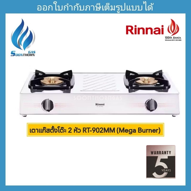 เตาแก๊สตั้งโต๊ะ 2 หัว RINNAI รุ่น RT-902MM (Mega)