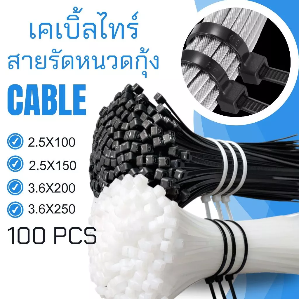 หนวดกุ้ง เคเบิ้ลไทร์ Nylon Cable Tie สายรัดเคเบิ้ลไทร์ สีขาว สีดำ สายรัดสายไฟ สายรัดพลาสติก(100เส้น)
