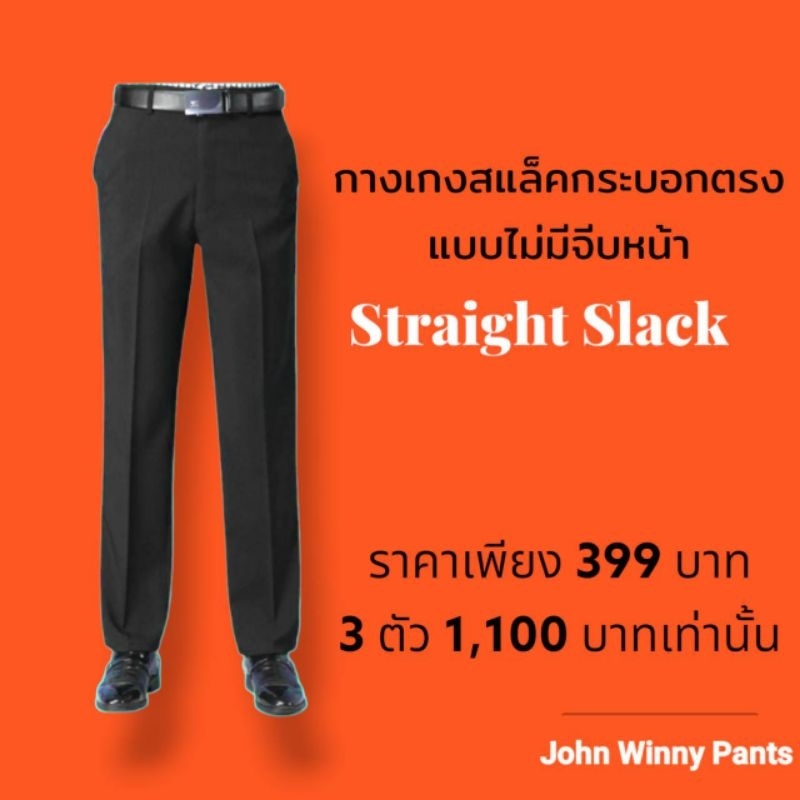 John Winny🏆 กางเกงแสลค ทรงกระบอกตรง แบบไม่มีจีบ 🏆 ทรงสวย สุภาพและดูดี ในทุกไลฟ์สไตล์