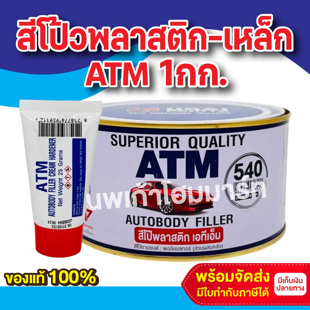 ATM สีโป้วพลาสติก-เหล็ก  (A-B) 1kg.