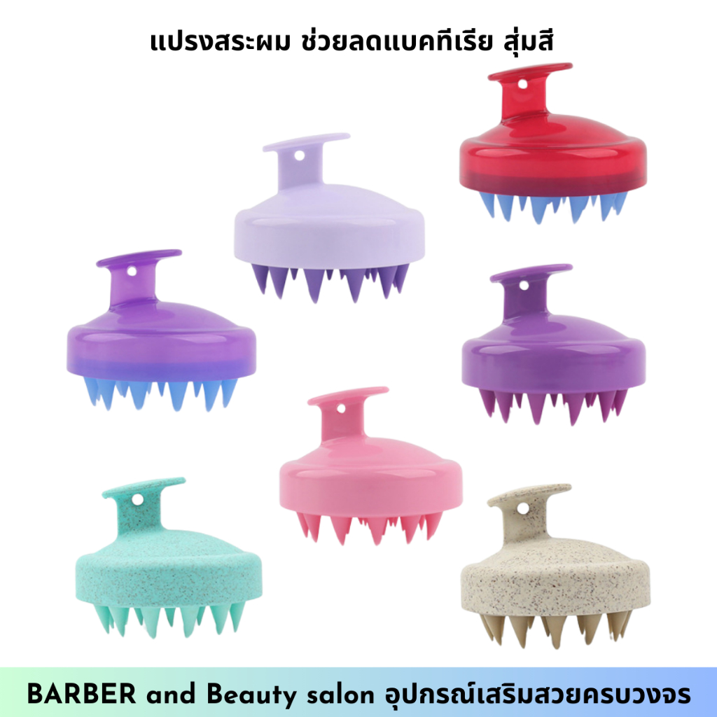 แปรงสระผม ช่วยลดแบคทีเรีย ลดความมันสะสม (คละสีนะคะ)