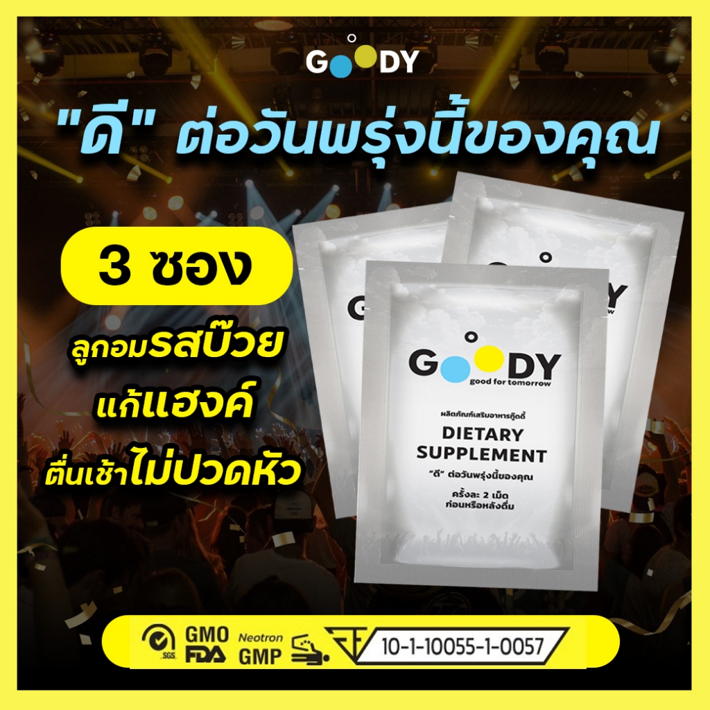 Goody ลูกอมแก้แฮงค์ สลายแอลกอฮอล์ สกัดจากธรรมชาติ 100% มีทะเบียน อย. (3 ซอง)