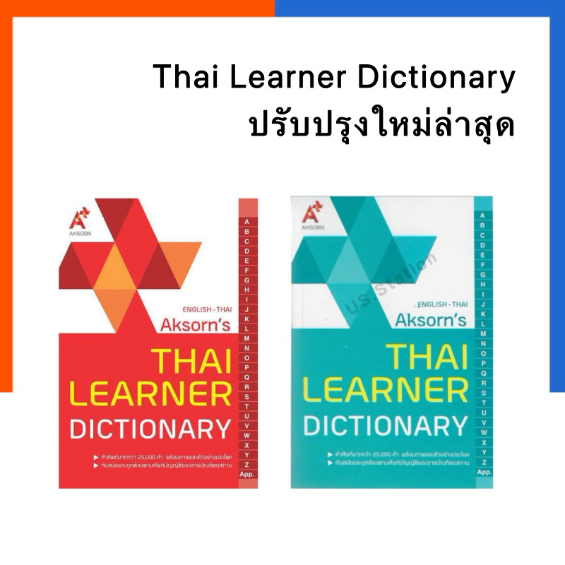 Thai Learner Dictionary Aksorn English-thai ปรับปรุงใหม่ล่าสุด 2567 พจนานุกรมอัง