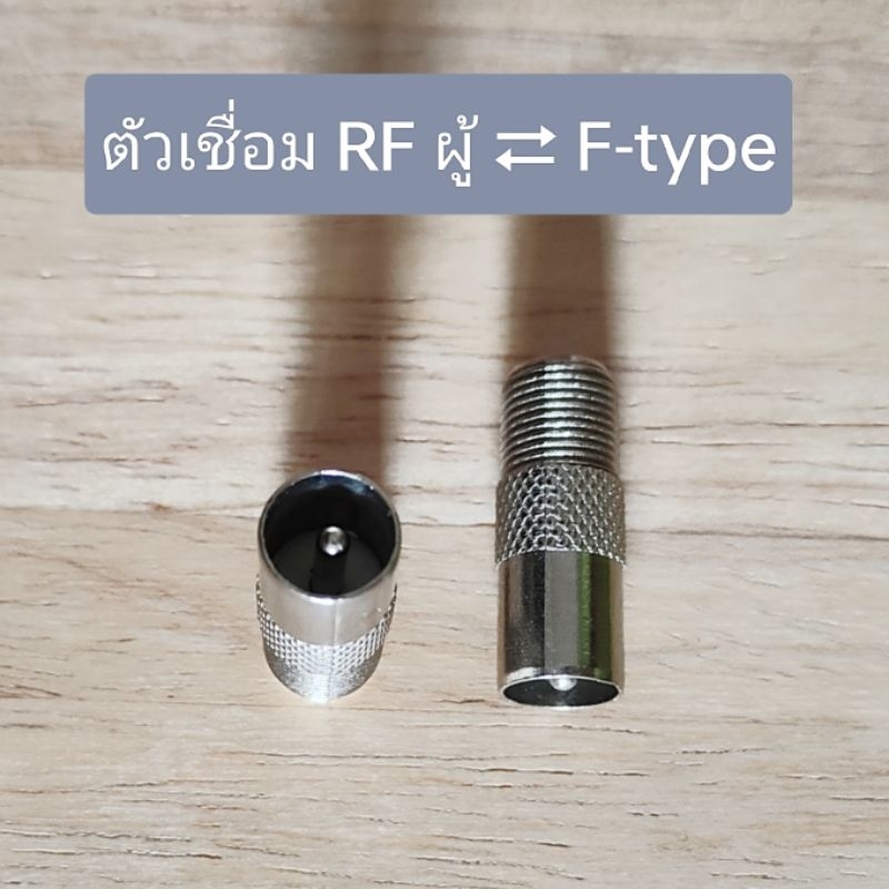 🔌 ตัวเชื่อม RF ผู้ ⇄ F-Type 🔌