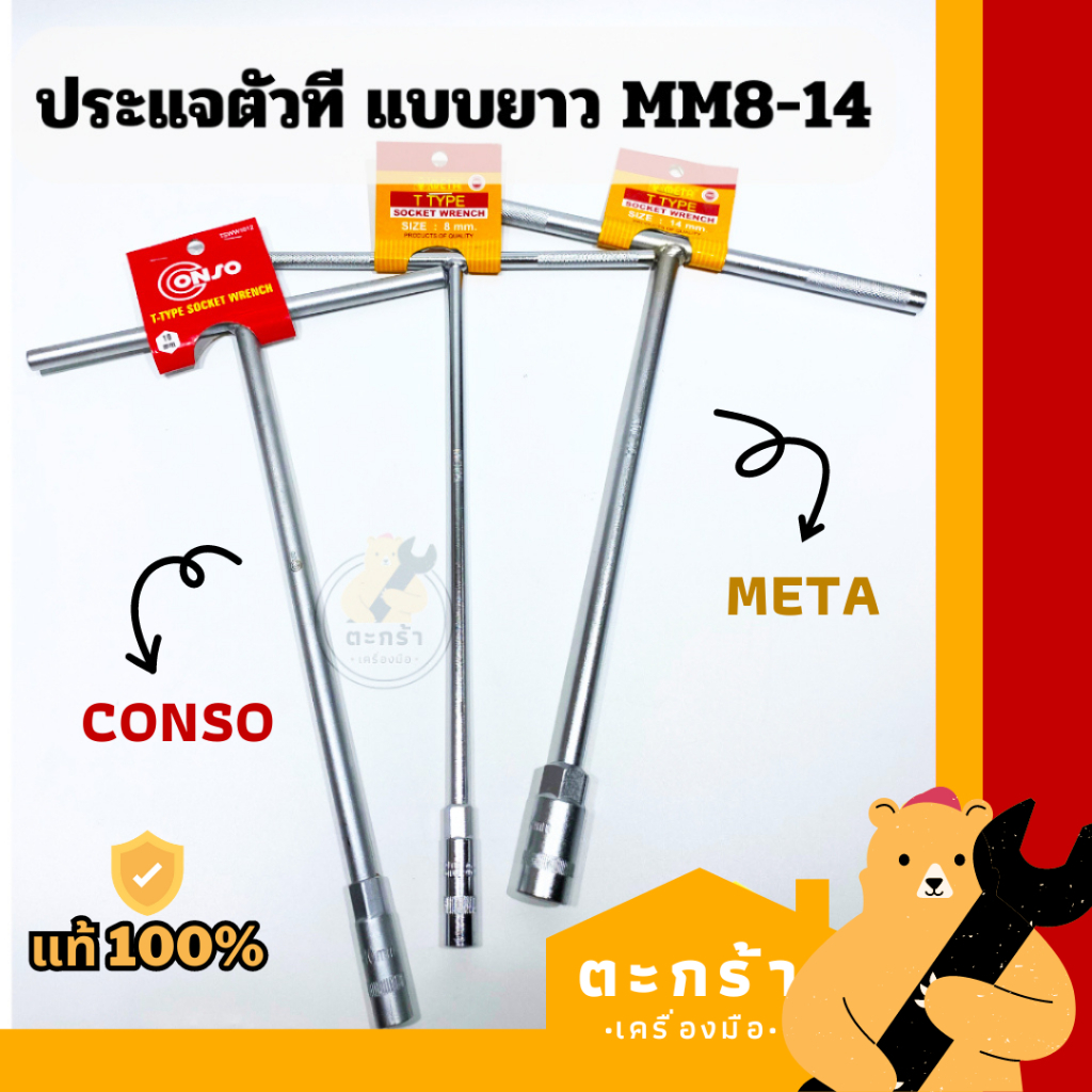[แท้ ] บ๊อกตัว T ตัวที คอลึก M7-M14 ยี่ห้อ CONSO และ META