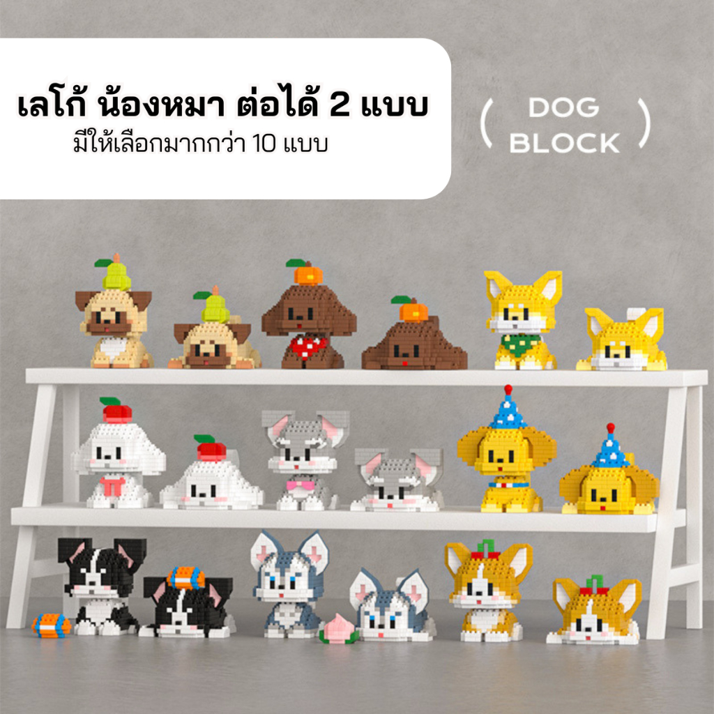 พร้อมส่งจากไทย ของเล่น ตัวต่อ เลโก้ น้องหมา น้องแมว ต่อได้ 2 แบบ พร้อมคู่มือการต่อ ราคาถูก