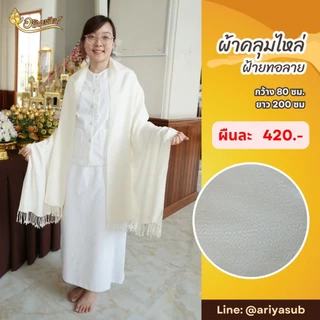 ผ้าคลุมไหล่ ทอมือ ลายดอกแก้ว 4 สี (ขาว/ครูบา/กรัก/ราชนิยม)