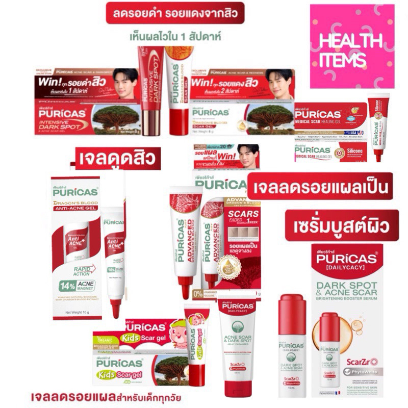 ซื้อ Puricas Dragon ‘s Blood Scar Gel / Puricas anti acne / Puricas Advanced เพียวริก้า ดรากอนบลัด