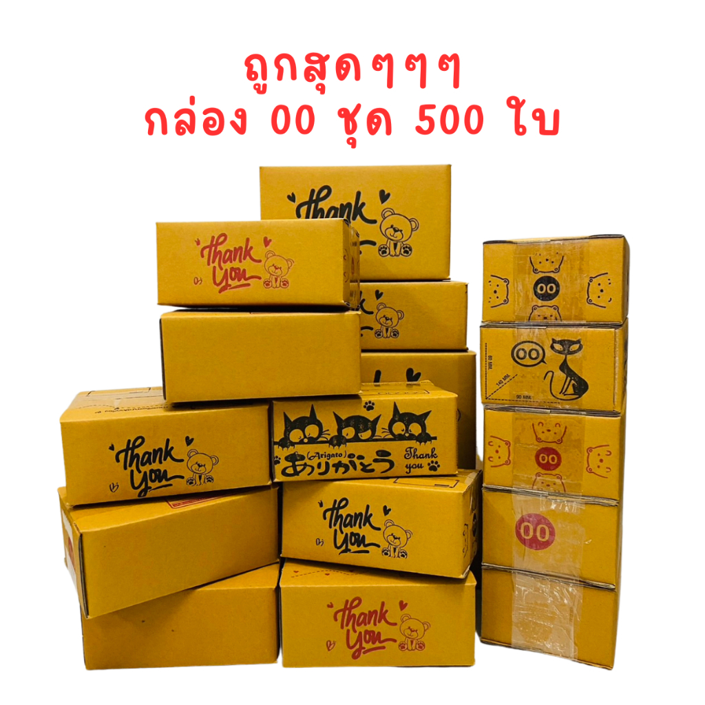 กล่องไปรษณีย์เบอร์ 00 รวมทุกลาย ชุด 500 ใบ สุดคุ้ม