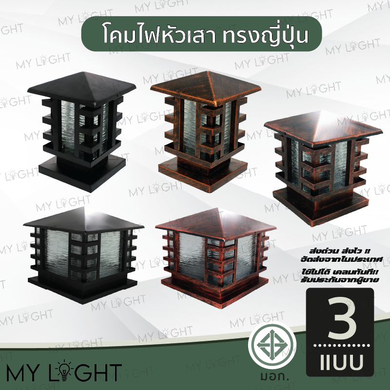 โคมไฟหัวเสา ทรงเหลี่ยม ทรงญี่ปุ่น ขนาด 200MM 250MM 400MM