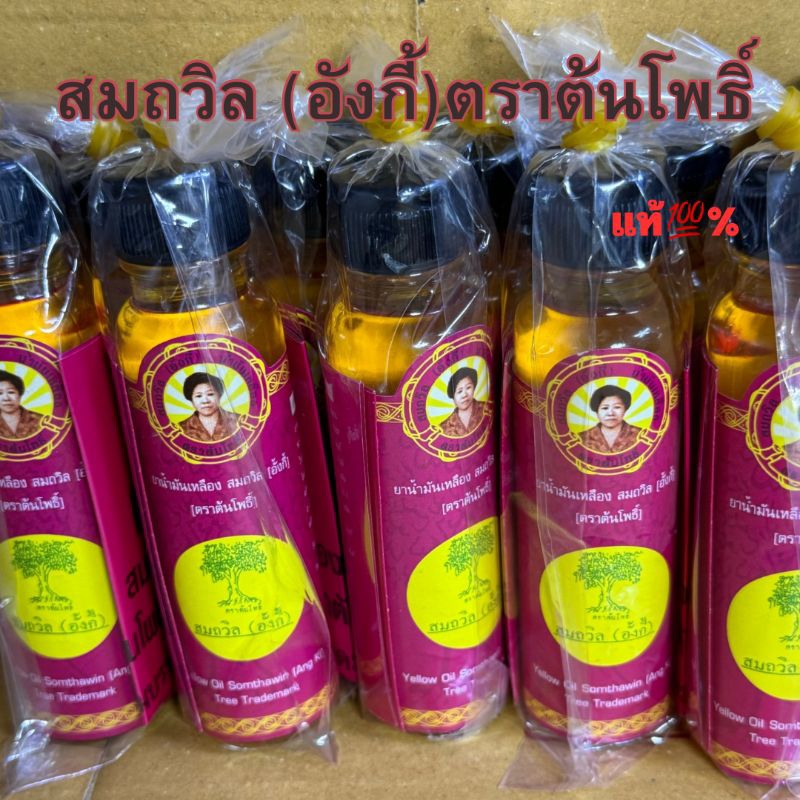 น้ำมันเหลืองสมถวิล(อังกี้) ตราต้นโพธิ์ ขวดใหญ่ ขนาด 24 ml