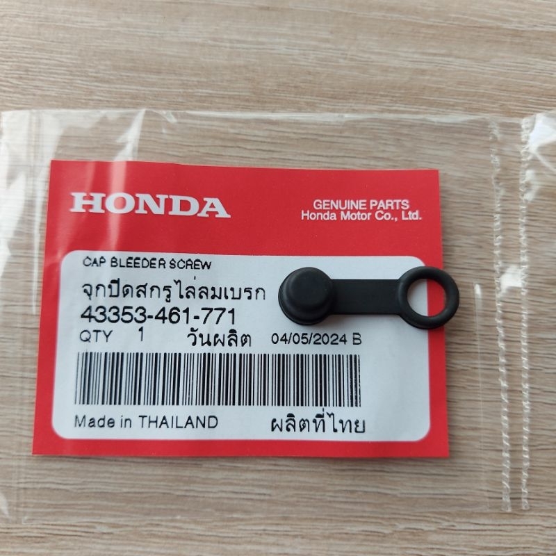 จุกปิดสกรูไล่ลมเบรค[43353-461-771]แท้ศูนย์/ใช้ได้กับปั้มดิสเบรคทุกรุ่นทุกยีห้อ/ทุกปี