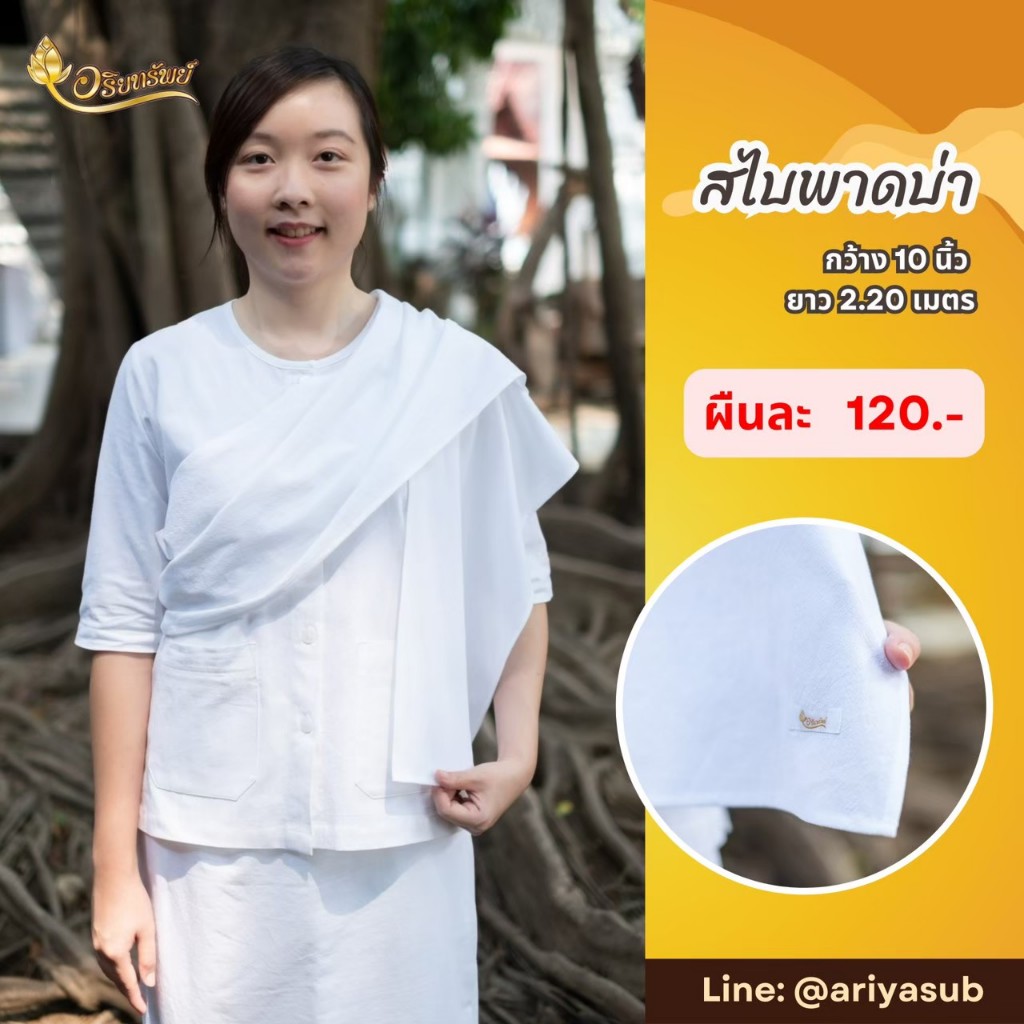 สไบพาดบ่าสำหรับชุดปฏิบัติธรรม ผ้าฝ้ายแท้ไม่ผสม สีขาวนวล ไม่บาง เรียบร้อยสวยงาม