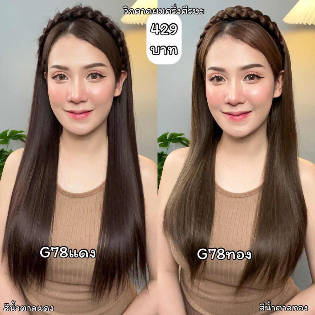 รหัส G78 วิกคาดเปียครึ่งศีรษะ (ผมตรง) (แถมเน็ต+หวี)