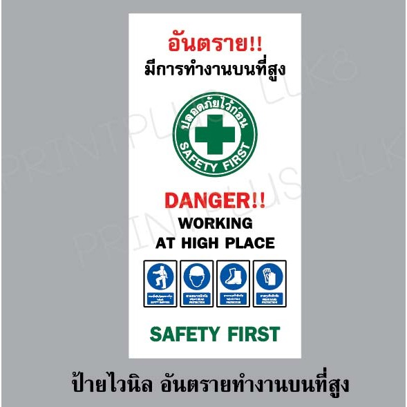 ป้ายไวนิล อันตราย ทำงานบนที่สูง ไวนิล กันน้ำ กันแดด ใช้ภายนอกได้ ป้ายเซฟตี้ / ออกใบกำกับภาษีได้