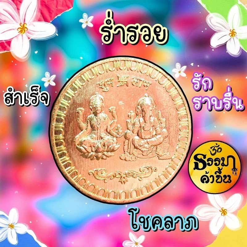 เหรียญทองบูชาพระพิฆเนศคู่กับพระแม่ลักษมี (ปางลักษมี คณปติ) เบิกเนตรแล้ว จากอินเดีย