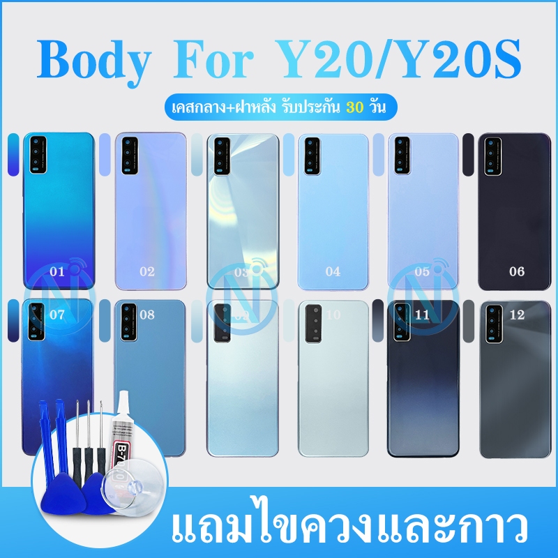 บอดี้ Body（ฝาหลัง+ เคสกลาง）Y20 / Y20s