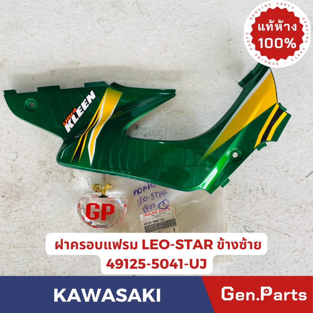 💥แท้ห้าง💥 ฝาครอบเฟรมข้างซ้ายคอลโซลข้างซ้าย LEO-STAR แท้ศูนย์ KAWASAKI รหัส 49125-5041-XX สีเขียว พร้