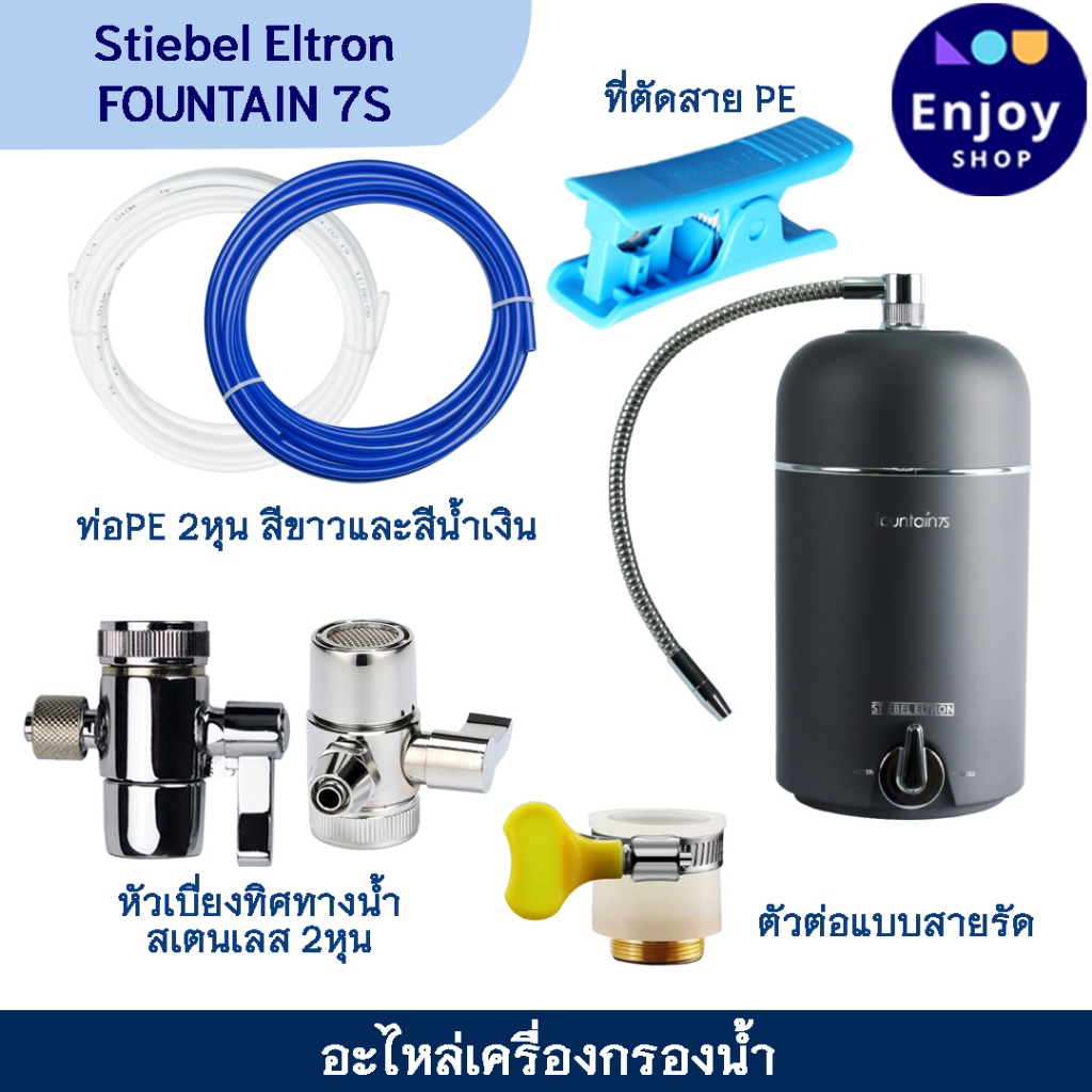 stiebel eltronอะไหล่เครื่องกรองน้ำ รุ่น FOUNTAIN 7S หัวเบี่ยงทิศทางน้ำสเตนเลส