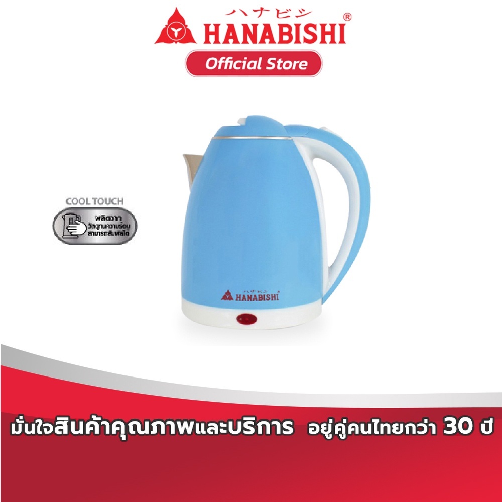 HANABISHI กาต้มน้ำไฟฟ้า รุ่น HMK-1902 2 ลิตร สินค้าประกัน 1 ปี