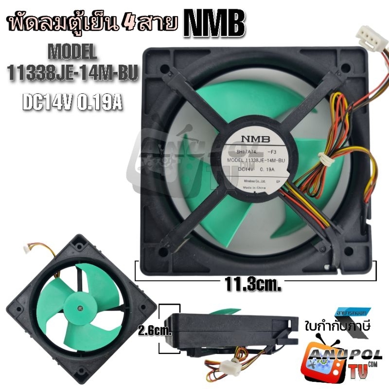 พัดลมตู้เย็น 4 สาย NMB รุ่นทั่วไป & TOSHIBA รุ่น GR-M25K GR-M28K (11338JE-14M-BU) FAN MOTOR 14V