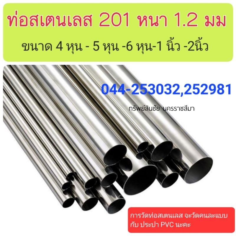 ท่อสเตนเลส 4 หุน - 2นิ้ว หนา 1.2 มม (201) -2 เมตร