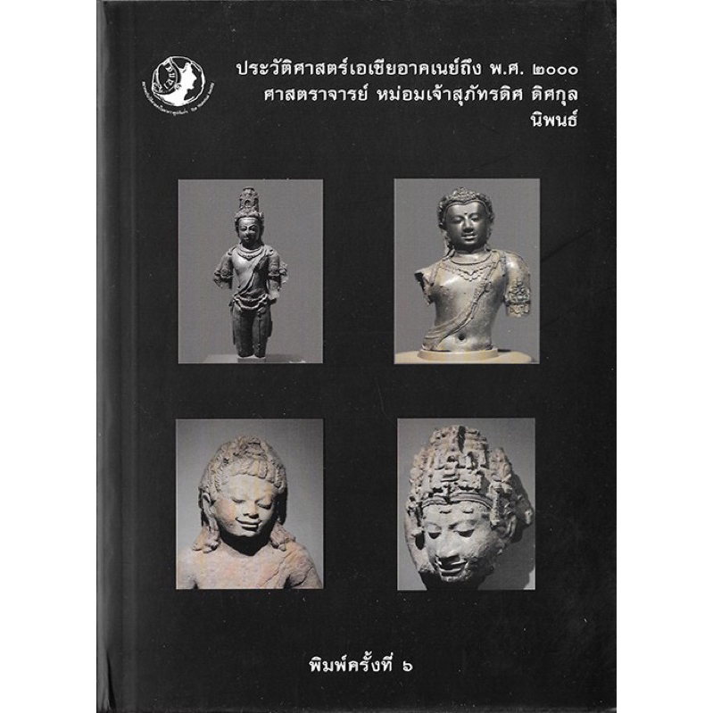 ประวัติศาสตร์เอเชียอาคเนย์