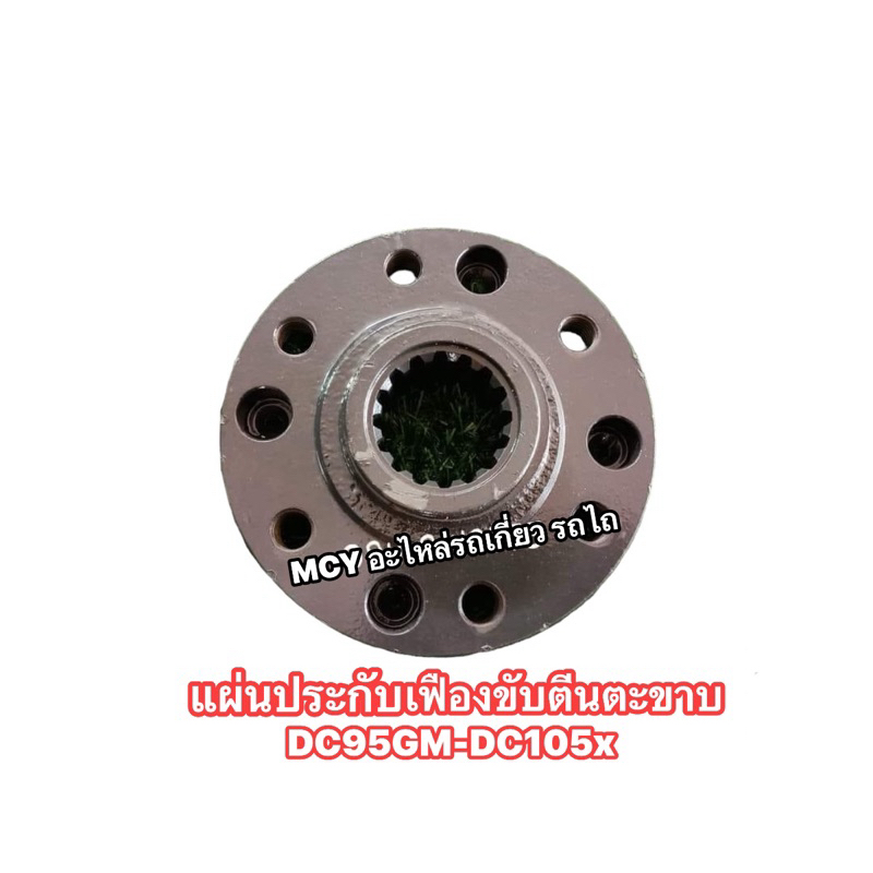 แผ่นประกับเฟืองขับตีนตะขาบDC95GM-DC105X