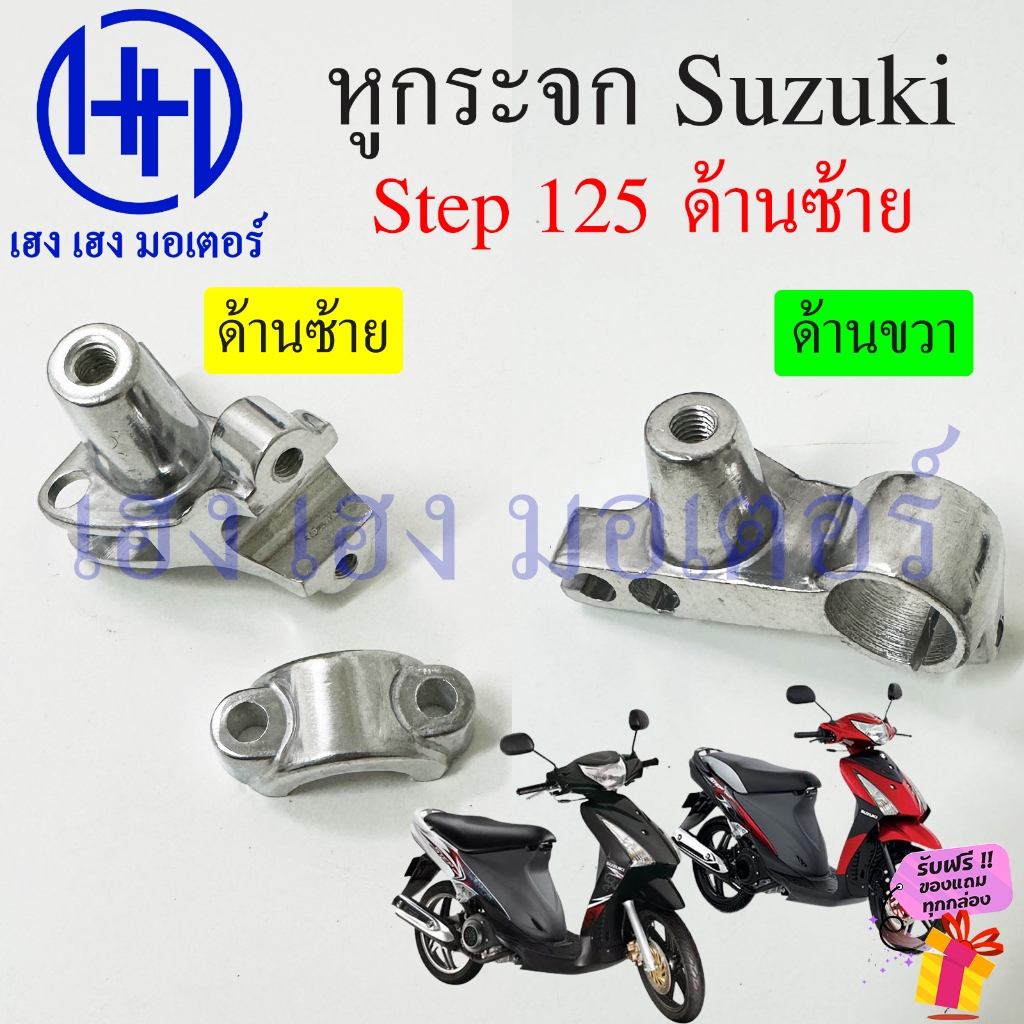 หูกระจก Step 125 ขาจับมือครัช ปะกับกระจก ขากระจก Step125 ซ้าย ขวา สีชุบโครเมี่ยม Chromium