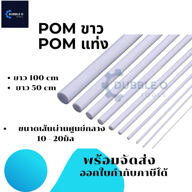 ปอม (POM) โต 10-20 mmปอมกลม แท่งกลมตัน ปอมแท่งกลมตันสีขาว ราคาถูก