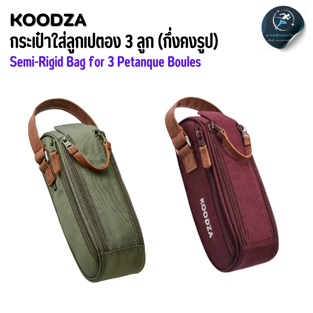 KOODZA กระเป๋ากึ่งคงรูปสำหรับใส่ลูกเปตอง 3 ลูก (Semi-Rigid Bag for 3 Petanque Boules)