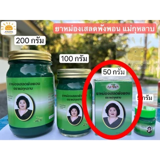 ยาหม่องแม่กุหลาบ เสลดพังพอน ยาหม่องเขียว 5g./50g./100g./200g. รับประกันของแท้100%