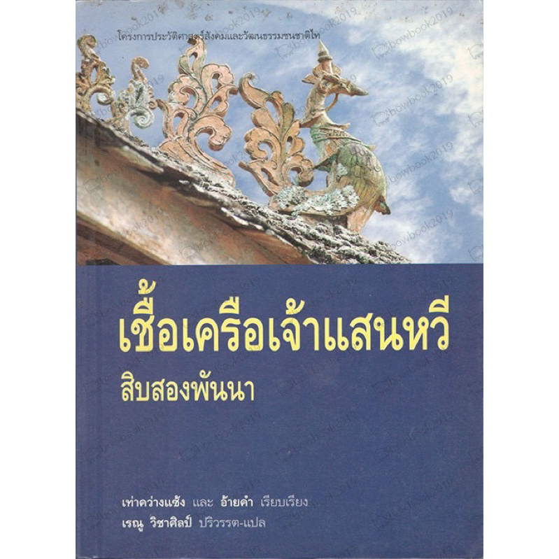 เชื้อเครือเจ้าแสนหวี สิบสองพันนา