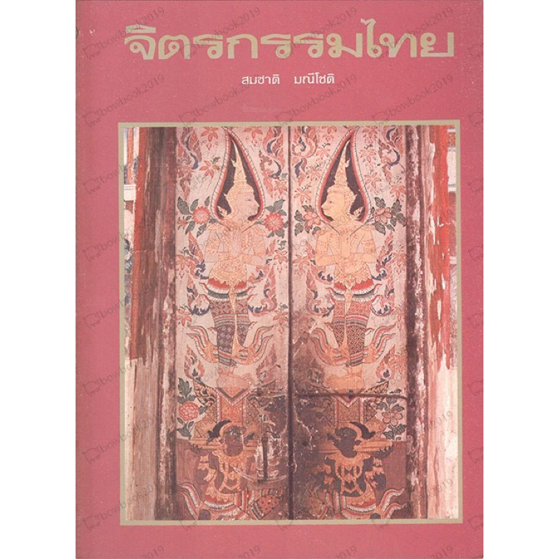 จิตรกรรมไทย สมชาติ มณีโชติ