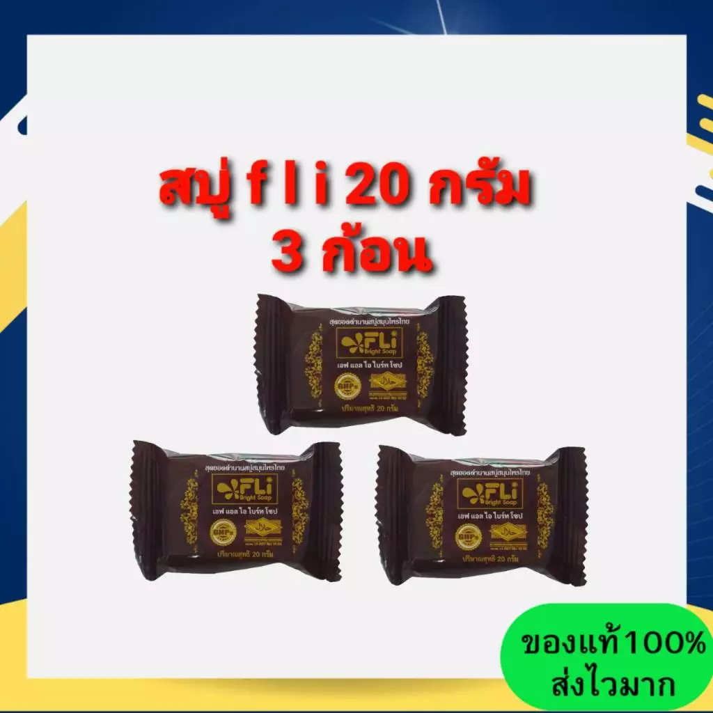 [โปรทดลอง 20 กรัม 3 ก้อน] สบู่ FLI Bright Soap สุดยอดตำนานสบู่สมุนไพร ❗❗ผิวสวย สว่าง กระจ่างใส มีออร่า ดีจริง คุ้มสุด