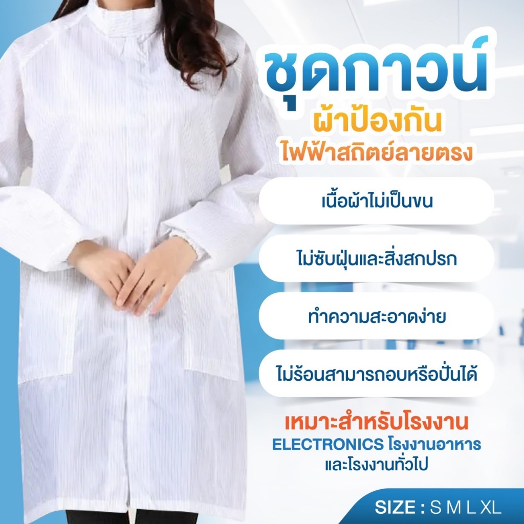 MY ESD ชุดกาวน์ ผ้าป้องกันไฟ้ฟ้าสถิตย์ลายตรง ราคาผู้ผลิต ส่งจากในไทย