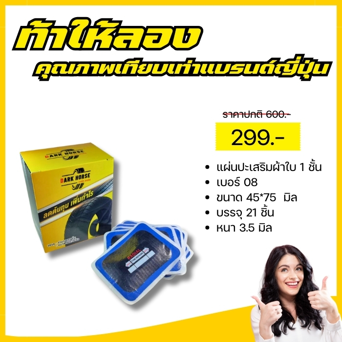 แผ่นปะยางเบอร์ 08 บรรจุ 21 ชิ้น มาตรฐานเทียบเท่าแบรนด์ญี่ปุ่น