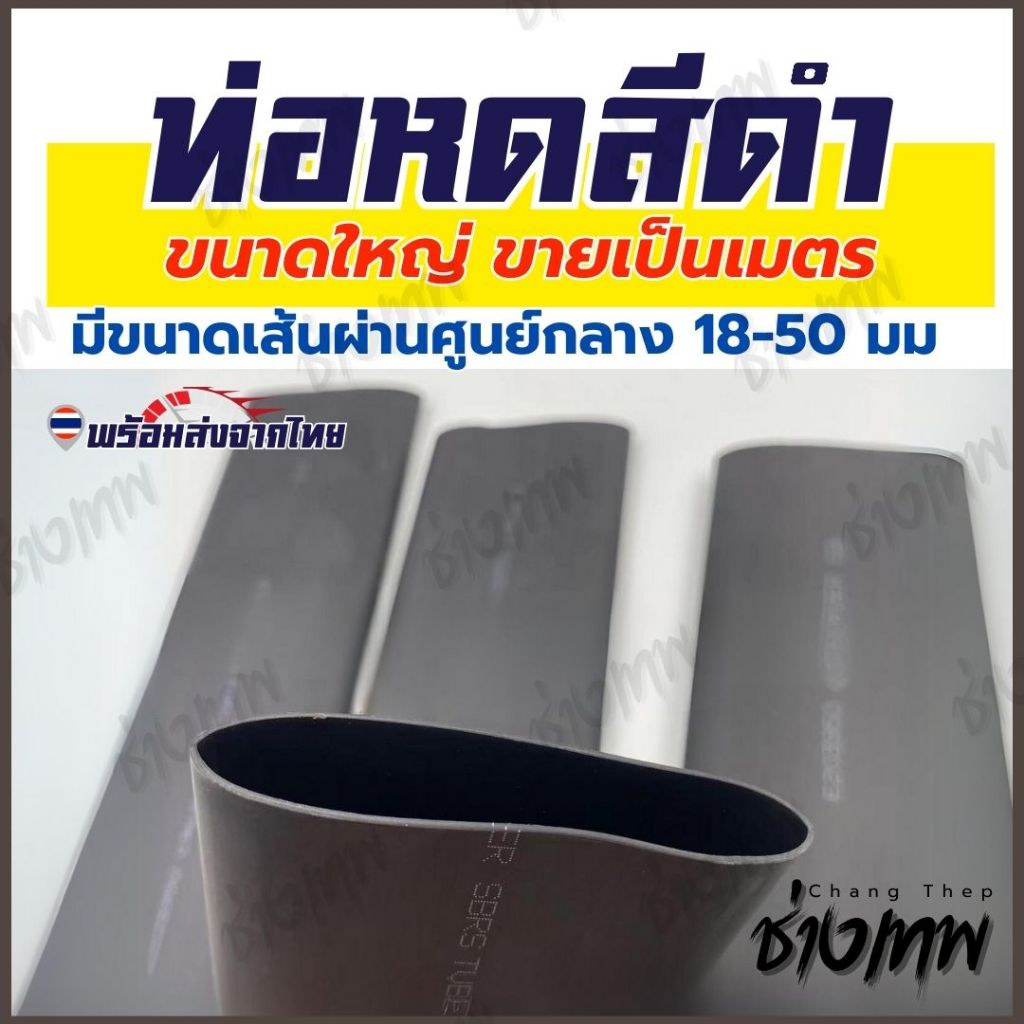 ส่งตรงจากไทย! ท่อหดหุ้มสายไฟ 2:1 ขนาดใหญ่ 18-50มม. ท่อหดความร้อน ท่อหดฉนวน [ราคาต่อเมตร]