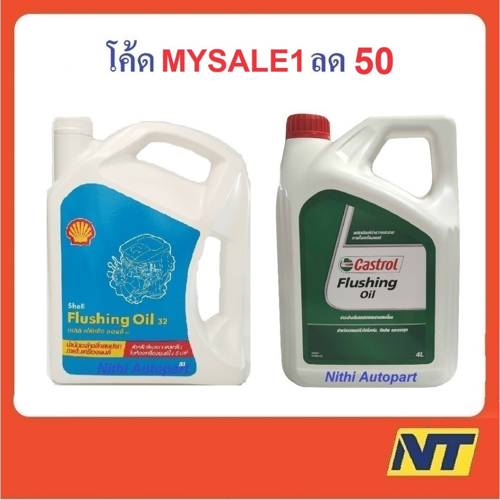 น้ำมันล้างเครื่อง เชลล์ ฟลัชชิ่ง ออยล์ Shell Flushing Oil 32 คาสตอล Castrol  Eneos PTT Flushing Oil