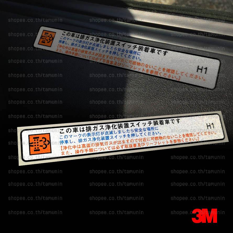 สติ๊กเกอร์ คำเตือนสัญลักษณ์ DPF