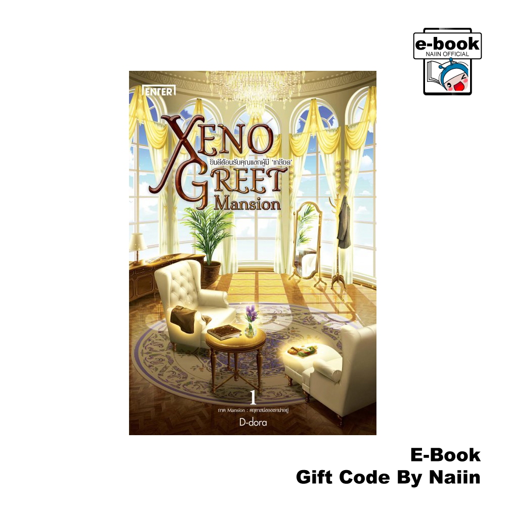 [E-Book Digital code] Xeno Greet Mansion ภ.Mansion 1