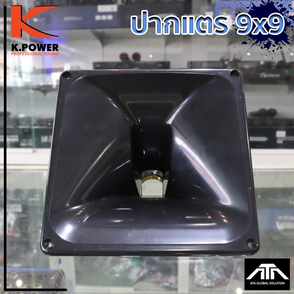 ปากแตร ปากแหลม 9 x 9 เกลียวทองเหลือง K.Power ปากเสียงแหลม เกลียวทองเหลือง