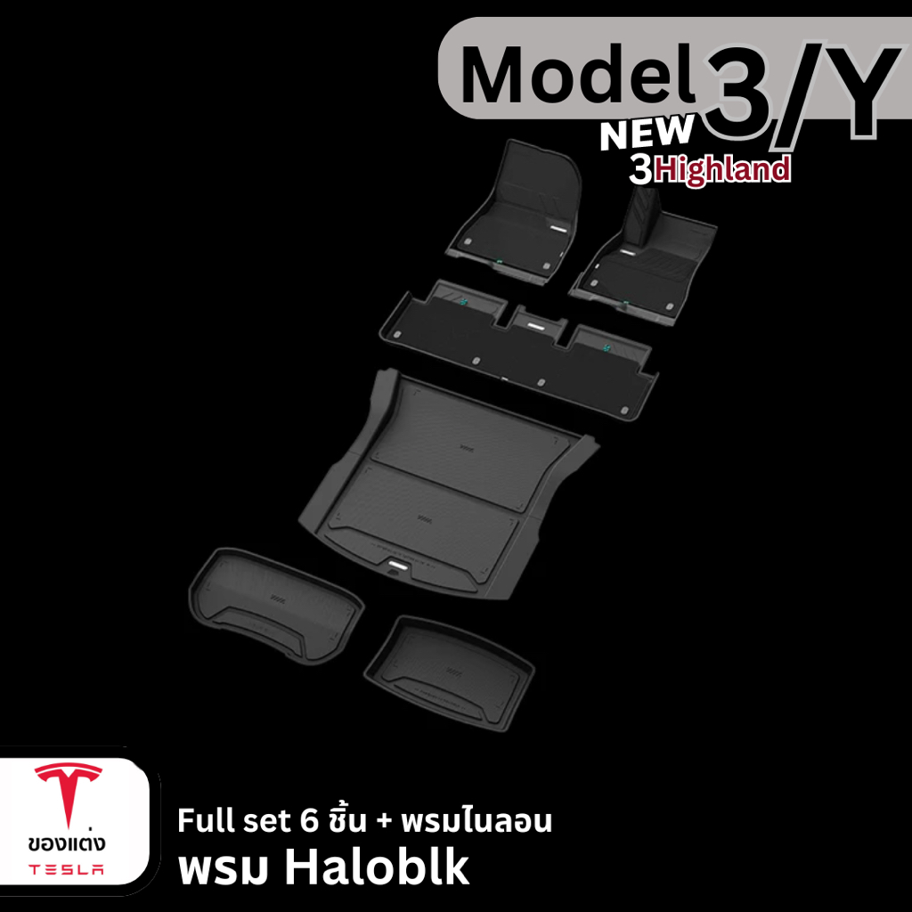 พรม haloblk-Tesla 3Highland/Y(พร้อมส่ง)