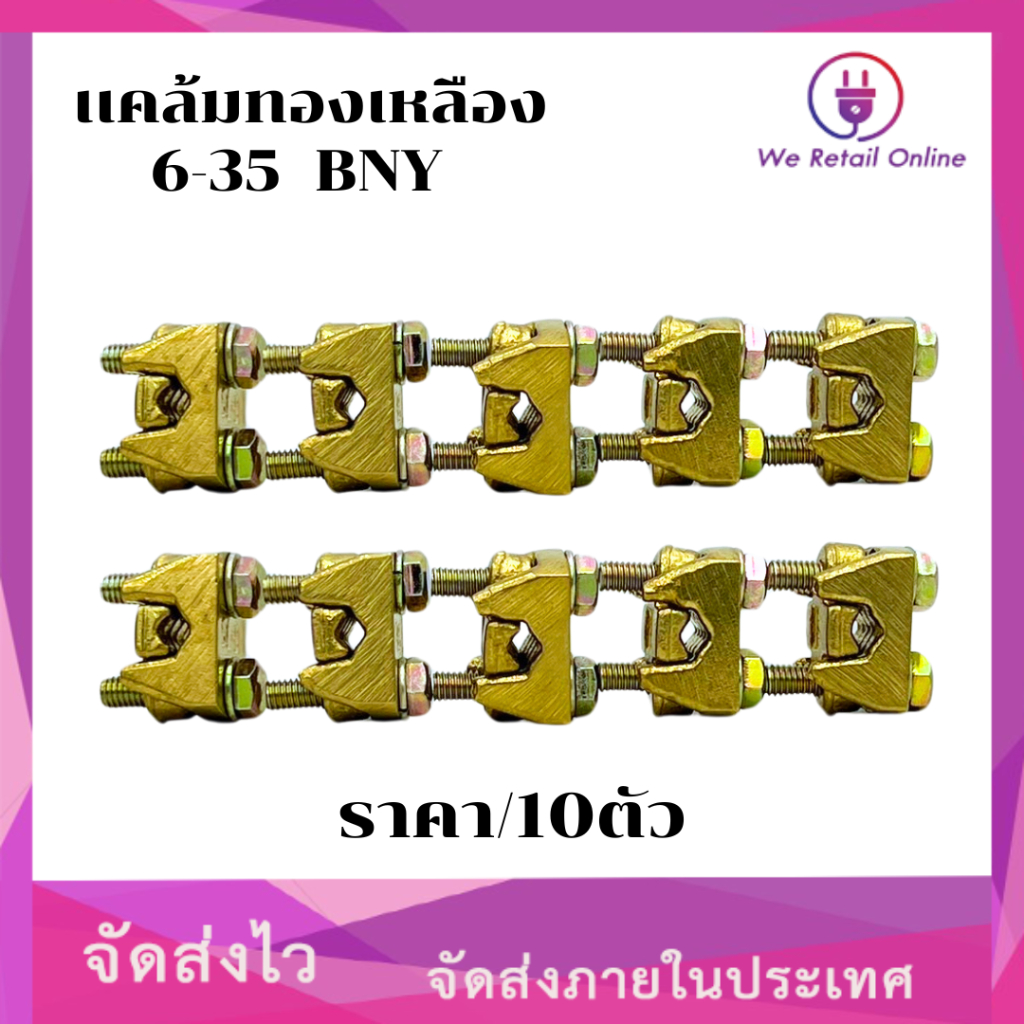 เเคล้มทองเหลือง BNY 6-35 (ราคา/10)