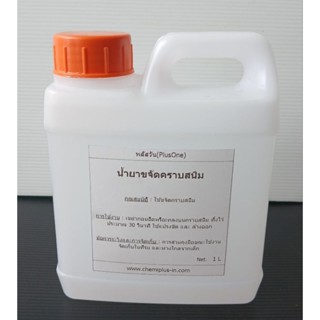 พลัสวัน น้ำยาขจัดคราบสนิม ขนาด 1 ลิตร